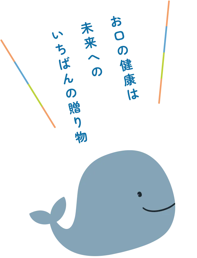 お口の健康は未来へのいちばんの贈り物