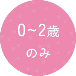 0~2歳のみ