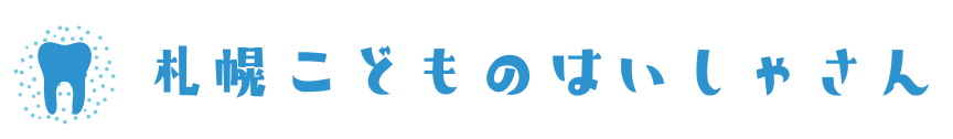 札幌こどものはいしゃさん