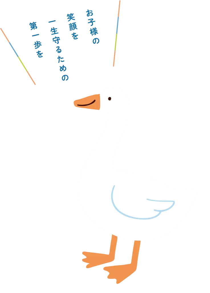 お子様の笑顔を一生守るための第一歩を