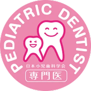 小児歯科専門医とは
